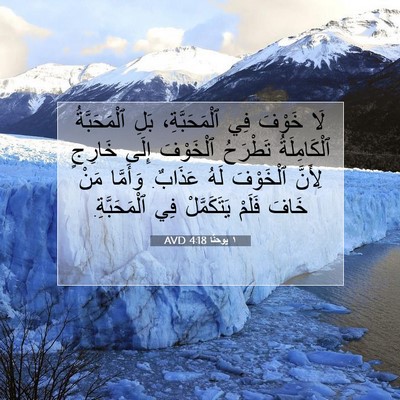 Picture 07 - ١ يوحنَّا 4:18 AVD - لَا خَوْفَ فِي - Bible Verse Picture