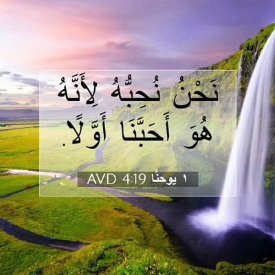 Picture 07 - ١ يوحنَّا 4:19 AVD - نَحْنُ نُحِبُّهُ - Bible Verse Picture