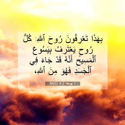 Picture 07 - ١ يوحنَّا 4:2 AVD - بِهَذَا تَعْرِفُونَ رُوحَ - Bible Verse Picture