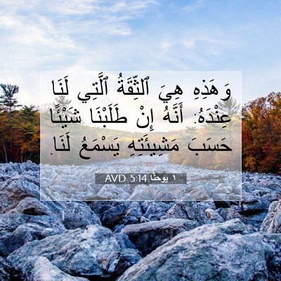 Picture 07 - ١ يوحنَّا 5:14 AVD - وَهَذِهِ هِيَ ٱلثِّقَةُ - Bible Verse Picture