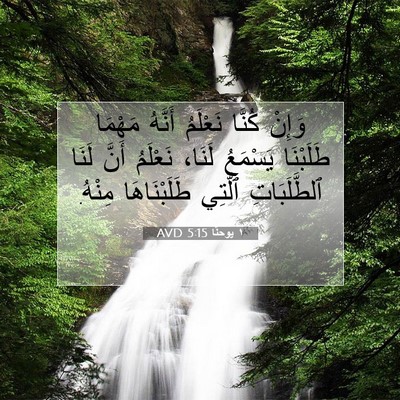 Picture 07 - ١ يوحنَّا 5:15 AVD - وَإِنْ كُنَّا نَعْلَمُ - Bible Verse Picture