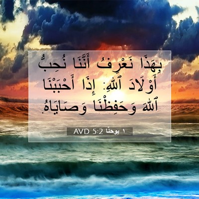 Picture 07 - ١ يوحنَّا 5:2 AVD - بِهَذَا نَعْرِفُ أَنَّنَا - Bible Verse Picture