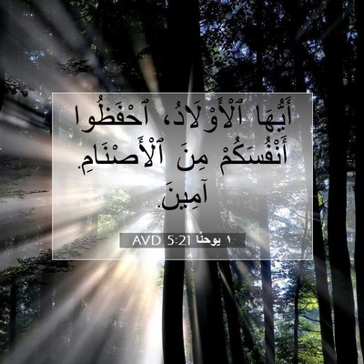 Picture 07 - ١ يوحنَّا 5:21 AVD - أَيُّهَا ٱلْأَوْلَادُ، - Bible Verse Picture