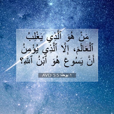 Picture 07 - ١ يوحنَّا 5:5 AVD - مَنْ هُوَ ٱلَّذِي يَغْلِبُ - Bible Verse Picture