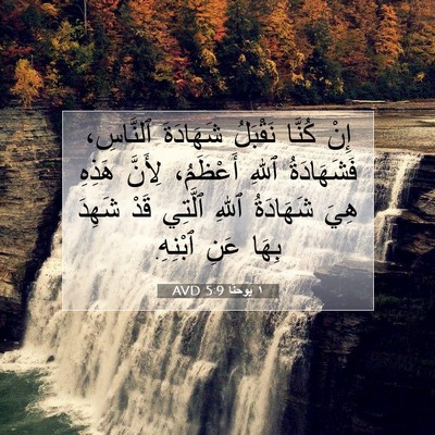 Picture 07 - ١ يوحنَّا 5:9 AVD - إِنْ كُنَّا نَقْبَلُ - Bible Verse Picture