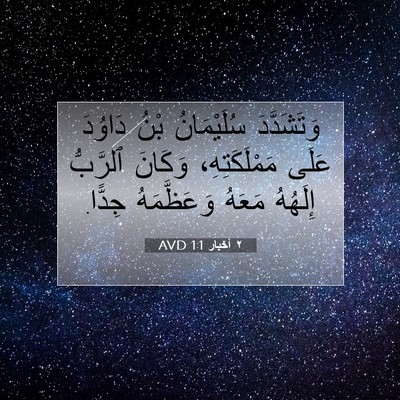 Picture 07 - ٢ أخبار 1:1 AVD - وَتَشَدَّدَ سُلَيْمَانُ - Bible Verse Picture