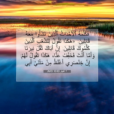 Picture 07 - ٢ أخبار 10:10 AVD - فَكَلَّمَهُ ٱلْأَحْدَاثُ - Bible Verse Picture