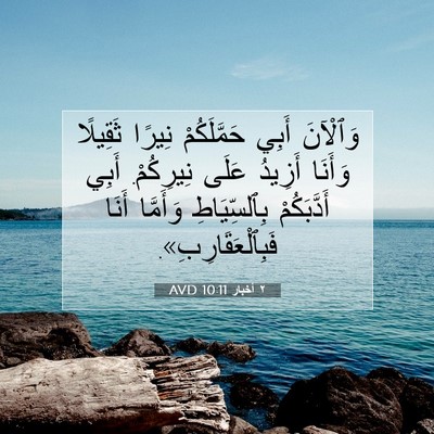 Picture 07 - ٢ أخبار 10:11 AVD - وَٱلْآنَ أَبِي - Bible Verse Picture