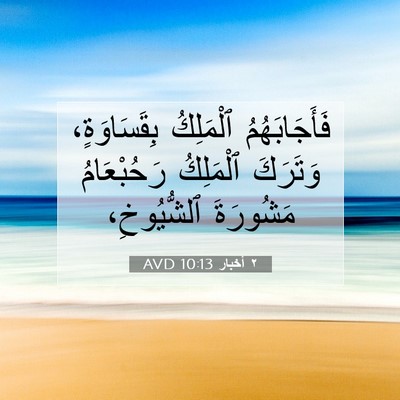 Picture 07 - ٢ أخبار 10:13 AVD - فَأَجَابَهُمُ ٱلْمَلِكُ - Bible Verse Picture