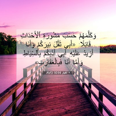 Picture 07 - ٢ أخبار 10:14 AVD - وَكَلَّمَهُمْ حَسَبَ - Bible Verse Picture