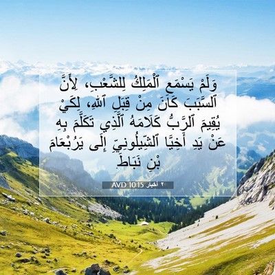 Picture 07 - ٢ أخبار 10:15 AVD - وَلَمْ يَسْمَعِ ٱلْمَلِكُ - Bible Verse Picture