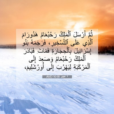 Picture 07 - ٢ أخبار 10:18 AVD - ثُمَّ أَرْسَلَ ٱلْمَلِكُ - Bible Verse Picture