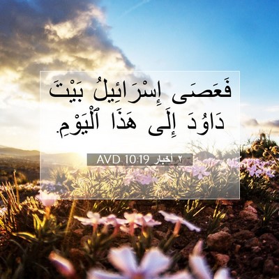 Picture 07 - ٢ أخبار 10:19 AVD - فَعَصَى إِسْرَائِيلُ - Bible Verse Picture