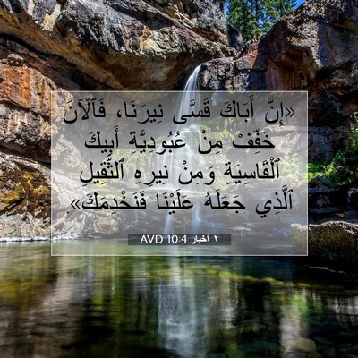 Picture 07 - ٢ أخبار 10:4 AVD - «إِنَّ أَبَاكَ قَسَّى - Bible Verse Picture