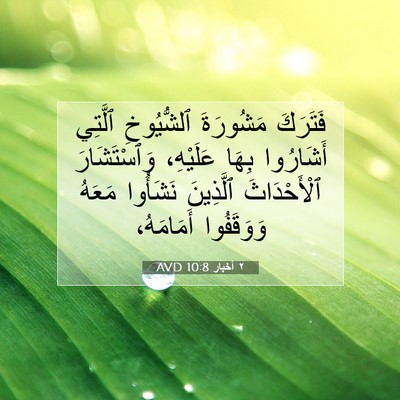 Picture 07 - ٢ أخبار 10:8 AVD - فَتَرَكَ مَشُورَةَ - Bible Verse Picture