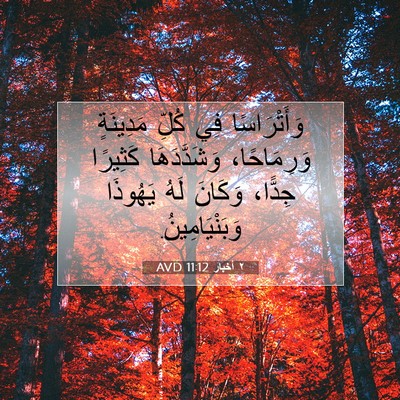 Picture 07 - ٢ أخبار 11:12 AVD - وَأَتْرَاسًا فِي كُلِّ - Bible Verse Picture