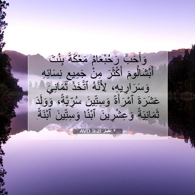 Picture 07 - ٢ أخبار 11:21 AVD - وَأَحَبَّ رَحُبْعَامُ - Bible Verse Picture