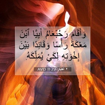 Picture 07 - ٢ أخبار 11:22 AVD - وَأَقَامَ رَحُبْعَامُ - Bible Verse Picture