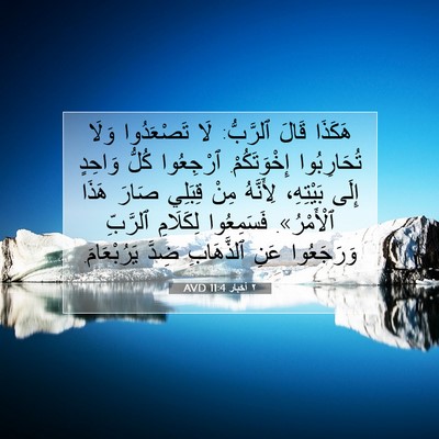 Picture 07 - ٢ أخبار 11:4 AVD - هَكَذَا قَالَ ٱلرَّبُّ: - Bible Verse Picture