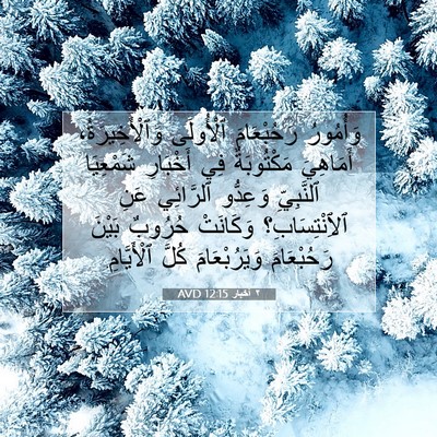 Picture 07 - ٢ أخبار 12:15 AVD - وَأُمُورُ رَحُبْعَامَ - Bible Verse Picture
