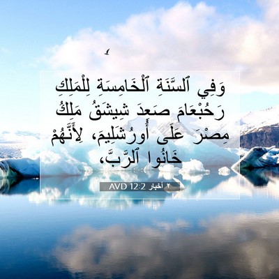 Picture 07 - ٢ أخبار 12:2 AVD - وَفِي ٱلسَّنَةِ - Bible Verse Picture