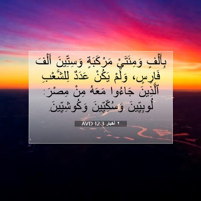 Picture 07 - ٢ أخبار 12:3 AVD - بِأَلْفٍ وَمِئَتَيْ - Bible Verse Picture