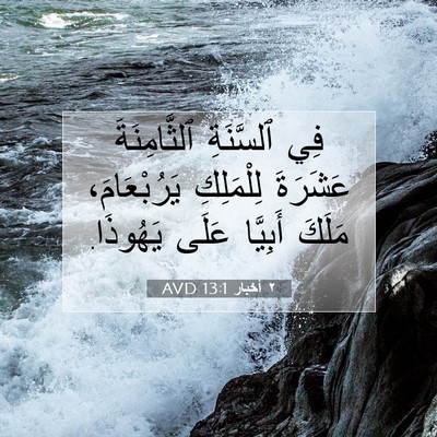 Picture 07 - ٢ أخبار 13:1 AVD - فِي ٱلسَّنَةِ - Bible Verse Picture