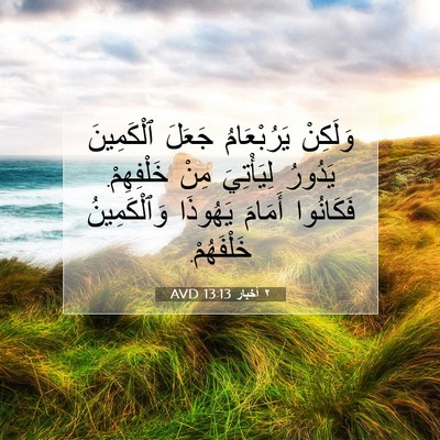 Picture 07 - ٢ أخبار 13:13 AVD - وَلَكِنْ يَرُبْعَامُ - Bible Verse Picture