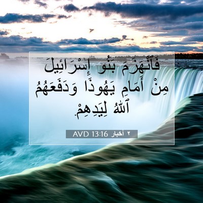 Picture 07 - ٢ أخبار 13:16 AVD - فَٱنْهَزَمَ بَنُو - Bible Verse Picture