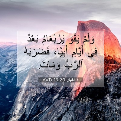 Picture 07 - ٢ أخبار 13:20 AVD - وَلَمْ يَقْوَ يَرُبْعَامُ - Bible Verse Picture