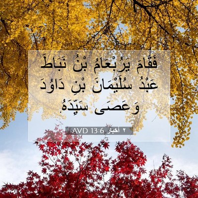 Picture 07 - ٢ أخبار 13:6 AVD - فَقَامَ يَرُبْعَامُ بْنُ - Bible Verse Picture