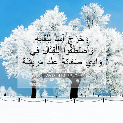 Picture 07 - ٢ أخبار 14:10 AVD - وَخَرَجَ آسَا لِلِقَائِهِ - Bible Verse Picture
