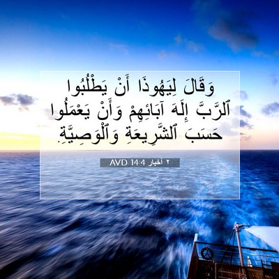 Picture 07 - ٢ أخبار 14:4 AVD - وَقَالَ لِيَهُوذَا أَنْ - Bible Verse Picture