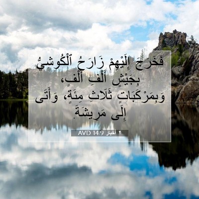Picture 07 - ٢ أخبار 14:9 AVD - فَخَرَجَ إِلَيْهِمْ - Bible Verse Picture