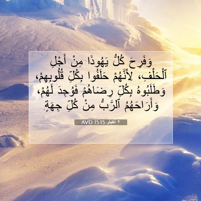 Picture 07 - ٢ أخبار 15:15 AVD - وَفَرِحَ كُلُّ يَهُوذَا - Bible Verse Picture
