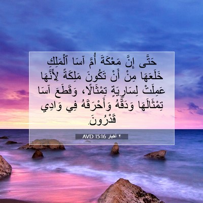 Picture 07 - ٢ أخبار 15:16 AVD - حَتَّى إِنَّ مَعْكَةَ - Bible Verse Picture