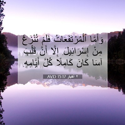 Picture 07 - ٢ أخبار 15:17 AVD - وَأَمَّا ٱلْمُرْتَفَعَاتُ - Bible Verse Picture