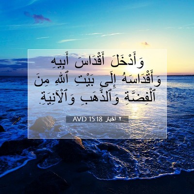Picture 07 - ٢ أخبار 15:18 AVD - وَأَدْخَلَ أَقْدَاسَ - Bible Verse Picture