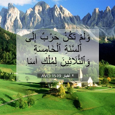 Picture 07 - ٢ أخبار 15:19 AVD - وَلَمْ تَكُنْ حَرْبٌ إِلَى - Bible Verse Picture