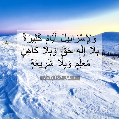 Picture 07 - ٢ أخبار 15:3 AVD - وَلِإِسْرَائِيلَ أَيَّامٌ - Bible Verse Picture