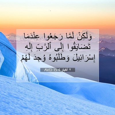 Picture 07 - ٢ أخبار 15:4 AVD - وَلَكِنْ لَمَّا رَجَعُوا - Bible Verse Picture