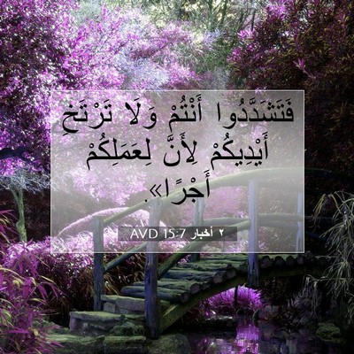 Picture 07 - ٢ أخبار 15:7 AVD - فَتَشَدَّدُوا أَنْتُمْ - Bible Verse Picture