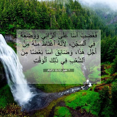 Picture 07 - ٢ أخبار 16:10 AVD - فَغَضِبَ آسَا عَلَى - Bible Verse Picture