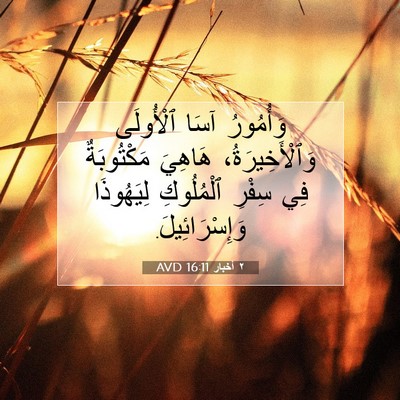 Picture 07 - ٢ أخبار 16:11 AVD - وَأُمُورُ آسَا ٱلْأُولَى - Bible Verse Picture