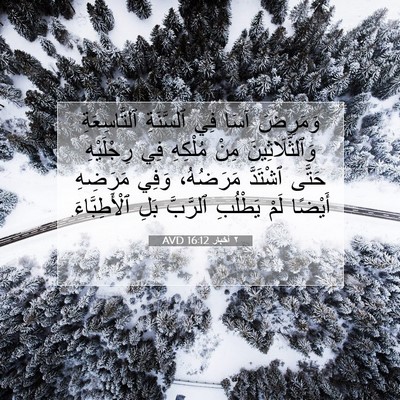 Picture 07 - ٢ أخبار 16:12 AVD - وَمَرِضَ آسَا فِي - Bible Verse Picture