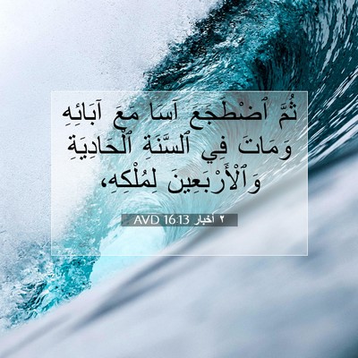Picture 07 - ٢ أخبار 16:13 AVD - ثُمَّ ٱضْطَجَعَ آسَا مَعَ - Bible Verse Picture