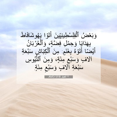 Picture 07 - ٢ أخبار 17:11 AVD - وَبَعْضُ - Bible Verse Picture