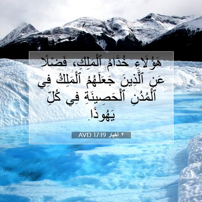 Picture 07 - ٢ أخبار 17:19 AVD - هَؤُلَاءِ خُدَّامُ - Bible Verse Picture