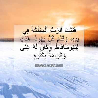 Picture 07 - ٢ أخبار 17:5 AVD - فَثَبَّتَ ٱلرَّبُّ - Bible Verse Picture