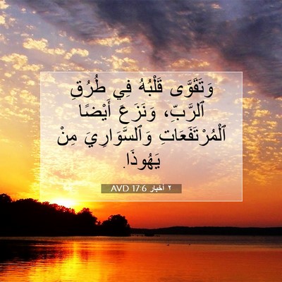 Picture 07 - ٢ أخبار 17:6 AVD - وَتَقَوَّى قَلْبُهُ فِي - Bible Verse Picture